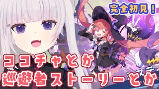 【#04 ステラソラ】ココチャとか巡遊者ストーリーとか読んでいきたい【ネタバレ注意】