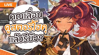 สตอรี่ของเรามีอะไรบ้างนะ | HOKU 🦉
