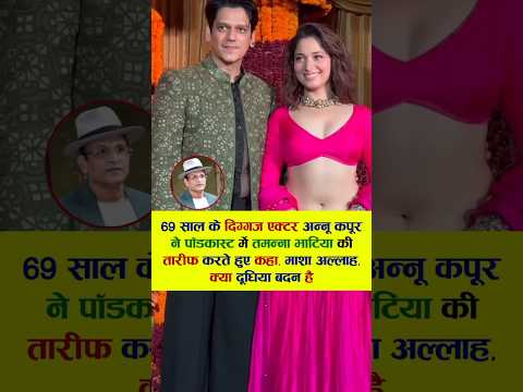 अन्नू कपूर तमन्ना भाटिया माशा अल्लाह, क्या दूधिया बदन है #bollywood #viral #song