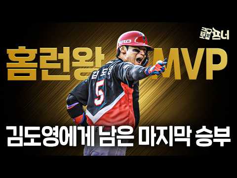 홈런왕까지 잡으면 MVP? 김도영에게 남은 마지막 승부