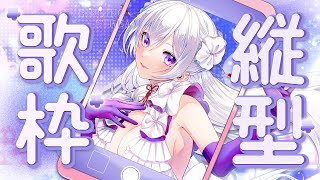 【#歌枠】縦型歌枠┊︎1日のご褒美をどうぞ🤍【#MUS1CA / #Vsinger / #shorts】