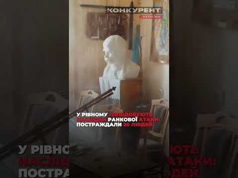 Кількість постраждалих унаслідок атаки на Рівне зросла до 20