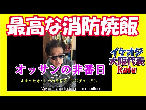【 ASMR】【炎上６０歳現役消防飯】簡単チャーハン#消防士 #救命士#男飯