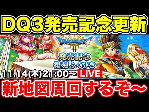 【ドラクエウォーク】DQ3発売記念更新!! 情報共有しつつ新地図周回していきます!!【DQW】