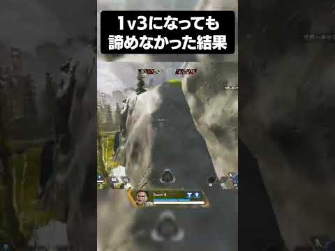 1V3になっても諦めなかった結果がヤバすぎる… #shorts #apex #ネタ動画