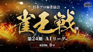【麻雀】第24期雀王戦A1リーグ 第10節（最終節）D卓 【4卓同時配信中！】