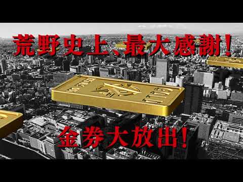 荒野4周年本日スタート！