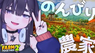 【 睡眠導入 / 声無し 】農場スローライフ🐮シミュレーションゲーム🐔 【 Farm Together 2 / ちむぎ / Vtuber 】