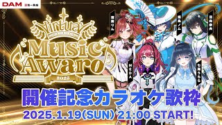 【＃ブイアワ】開催直前スペシャル公式生配信！第二部！【Virtual Music Award 2025 】