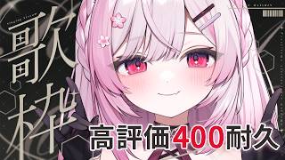 【歌枠/Karaoke】高評価400耐久！応援よろしくお願いします 🎤✨ Singing stream 【#ふぇりしあ/個人Vtuber】