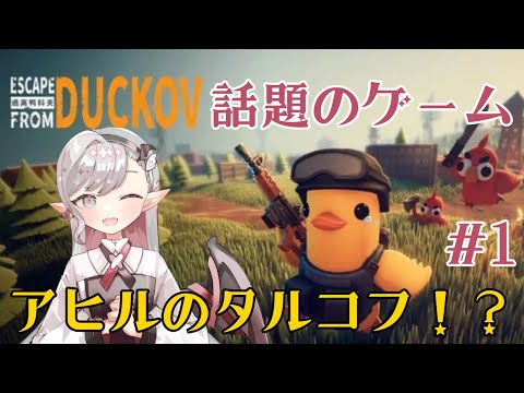 【#VTuber】アヒルのタルコフ#1【#エスケープフロムダッコフ】