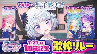 【アイカツ！シリーズ】1周年だ！！みんないつもありがとう🌻✨【歌枠リレー2人目】【アイカツアカデミー！/真未夢メエ】