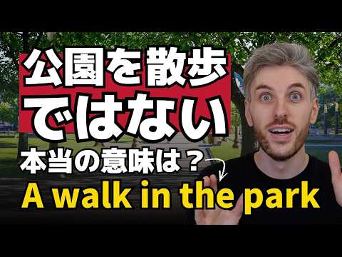“A walk in the park” は全然違う意味!? ネイティブが使う意外な英語