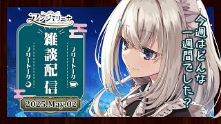 【 #アンジェリーナ・ホワイト 】 メイド と ジークアクス の4話感想戦！【 Vtuber 雑談配信 】