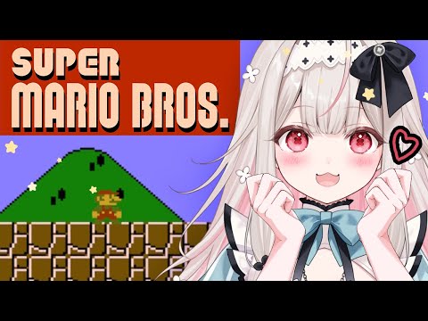 【スーパーマリオブラザーズ】生まれて初めてのマリオ【兎ノ花ののち/Varium】