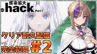 シリーズ初完全初見耐久配信！.hack感染拡大！やっていく！！＃2【100本企画41タイトル目】