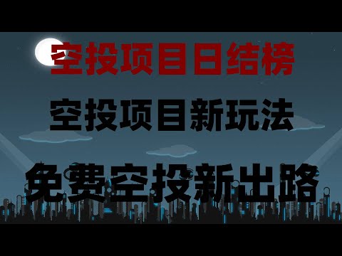 0撸币圈空投,轻松实现财务自由,免费挖矿APP推荐!手机挂机日赚300,实测有效,无需KYC认证的手机挖矿教程!非常推荐,零成本攻略,空投暴富终极指南!零成本领代币,提现秒到账,月入5万