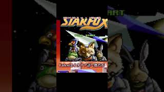 レトロゲームトリビアその397 スターフォックス　ファルコ　キジ　#レトロゲーム #レトロゲー #shorts