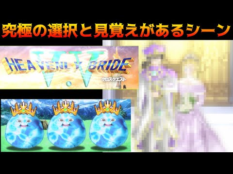 #33 HEAVENLY BRIDE V.V クロスクエスト(Ver2.40) 究極の選択と見覚えがあるシーン kazuboのゲーム実況