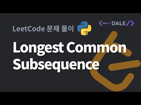 LeetCode 문제 1143. Longest Common Subsequence 파이썬 풀이