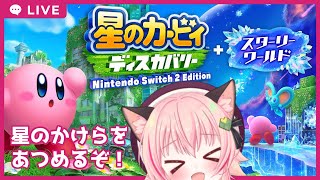 【#スターリーワールド 】2回目！どんくさでも星のかけら集められるもん！