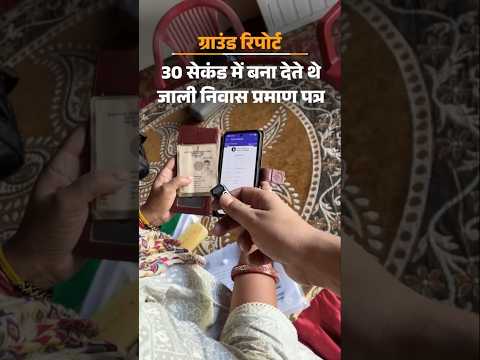 Bihar Domicile News: 30 सेकेंड में बना देते थे जाली निवास प्रमाण पत्र | Patna |