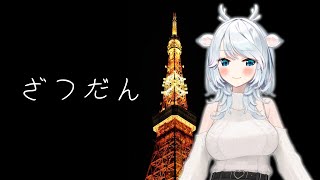 【雑談】まったりとべしゃりがとまらない【白鹿いおり Phase Connect】