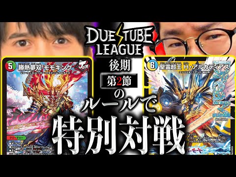 【デュエマ】ドリーム・クリーチャーの名を冠するカードを8枚以上入れなければならない特別ルール対決！「モモキング」や「アルカディアス」が暴れる「リーグデッキング」！！【面白デッキング】