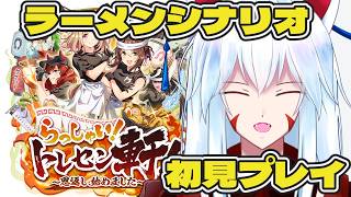 【#ウマ娘/新シナリオ攻略】新シナリオ「らっしゃい！トレセン軒！」初見プレイ!!【#vtuber 二ノ又宗旦】