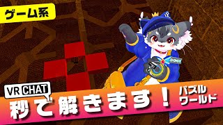 【正攻法？知らん】ぼくはズルしてない。正規解法をスルーして秒でクリア！！！「ミノタウロスの道」【VRChat/ケモノVtuber】