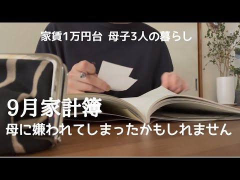 【家計簿】9月の支出まとめ|母に嫌われてしまったかもしれません|50代 【子どもと団地での暮らし】