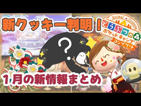 【ポケ森コンプ】１月の新クッキーとイベントや家具のまとめ【ポケ森コンプリート】