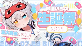 🟨微睡いちの誕生日🟦💤重大発表アリ.ᐟ.ᐟみんなお祝いしにきてほしい.ᐟ.ᐟ🐱👉 【微睡いちの /#雑談】