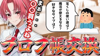 懐かしのプロフ帳交換会をしよう！【星めぐり学園/勝気シャクナ】