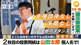 【第645回】参院選11日目！支持団体なし、派閥なし、山田太郎のスタンス(2025/07/13) 　#山田太郎のさんちゃんねる #山田太郎