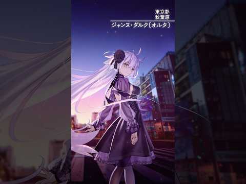 【東京編】FGO全国縦断広告企画「OVER THE SAME SKY」【9/47】10th Anniversary Project #FGO10周年 #shorts