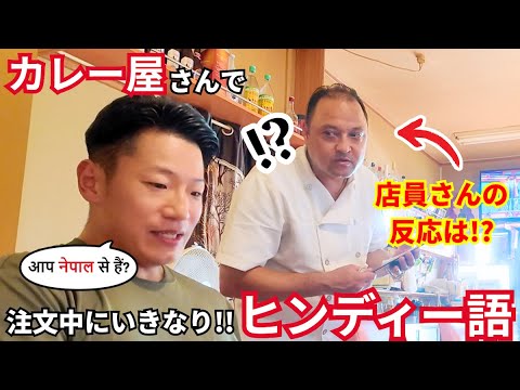 【ドッキリ】カレー屋で注文中にいきなり「ヒンディー語」喋ったら、店員さん達の反応が...!?