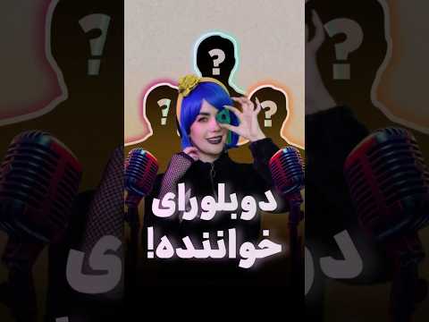 دوبلورای خواننده🎤#ساناز_غلامی#آواز#شادمهرعقیلی#کورالین#coraline#دوبله#دوبلور#دوبله_فارسی#سورن