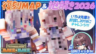 【 #マイクラ肝試し2026 】いろは先輩と、2018年肝試し→謎解き2026へ！🦅アスカ途中参加📢【 斎木こまり/稲荷いろは/鷲羽アスカ/