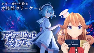 【アクアリウムは踊らない】ホラー嫌いが作った水族館ホラーゲーム　ゲーム実況【フリー版】