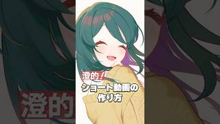 【初心者向け】ショート動画の作り方！【基礎】 #vtuber #shorts