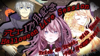 【#VTuber音楽バー】音の悪戯、始まる。ハロウィンセッション // デビュー17ヶ月記念MedaMarosso【MEDA / RK Mu
