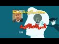 254 السرقات الأدبية/حكايات وذكريات السيد حافظ/ - 08:53-2022 / 8 / 12