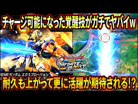 【イニブ】覚醒技がまさかのチャージ可能に!! 面白要素に加えて耐久UPや新規武装追加で更に闘いやすく!?【EXVSIB】【インフィニットブースト】【N-EXTREMEガンダム エクスプロージョン】