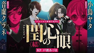 【クトゥルフ神話TRPG】閏の心眼〈結〉 #ネコヤタ閏眼　PL：音虚クラネ/小烏ヤタ　KP：戸渡あづま