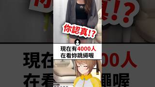 小丸早上9點跳繩被4000名觀眾暴漲人數嚇到www...#shorts #short