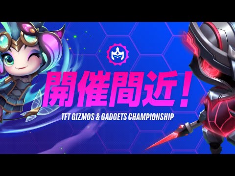 「TFT Gizmos & Gadgets Championship」開幕まであとわずか！