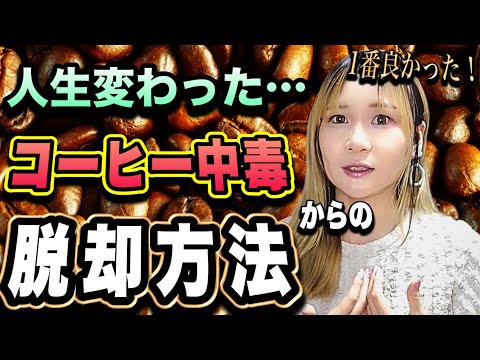 【カフェイン断ち<カフェイン○○】⚠️コーヒー1日1杯以上飲む人は絶対見て!👀 #おすすめ本 頭痛改善 #生理痛緩和 #カフェイン断ち