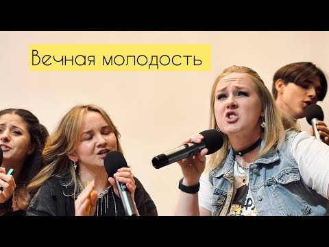 Вечная молодость - Чиж&Ко