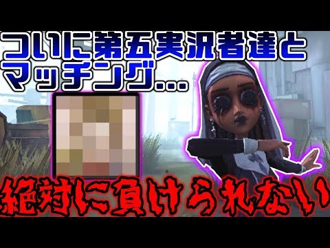 【第五人格】ついにあの実況者組に当たりました....【identity V】【アイデンティティ V】